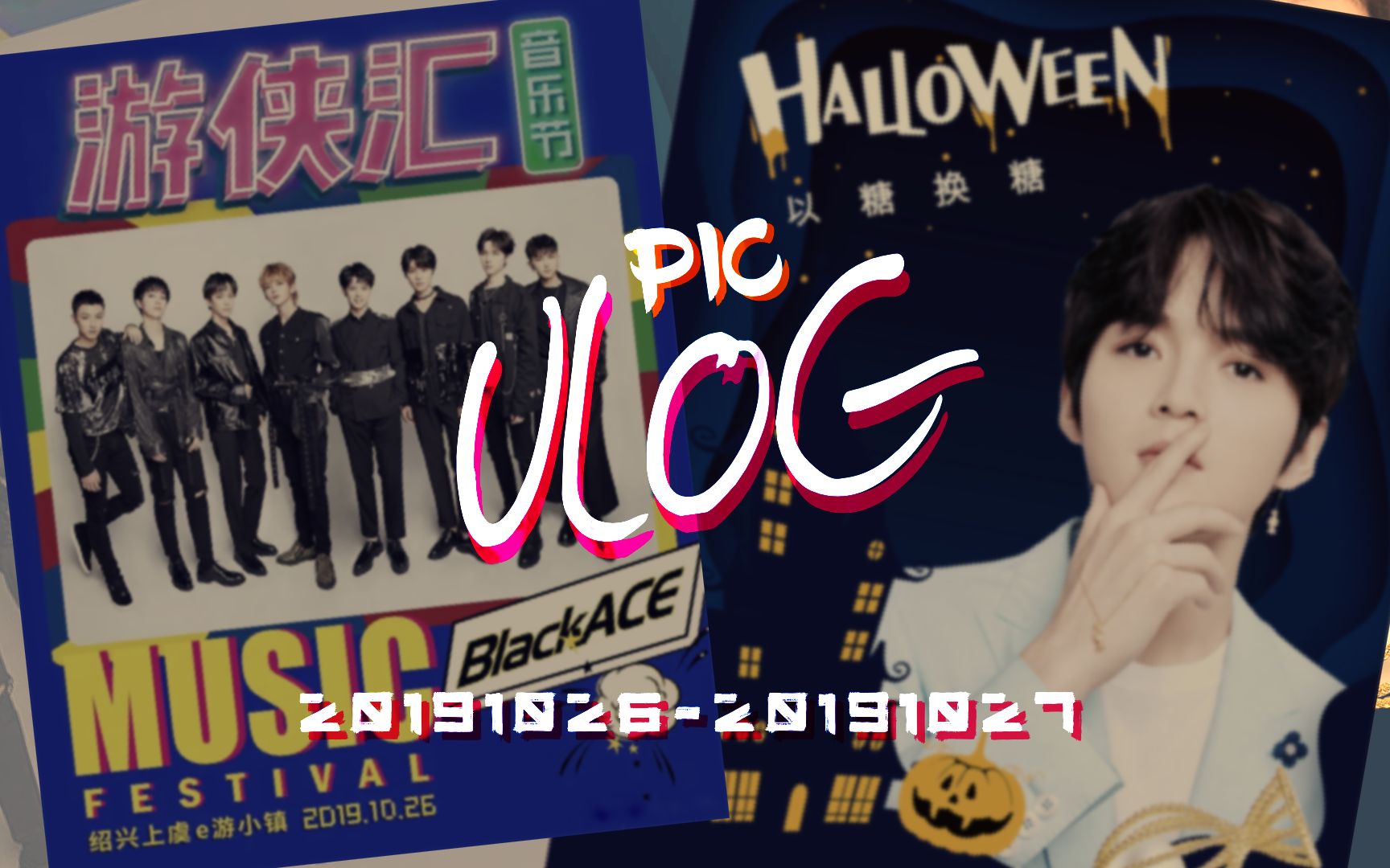 【赵品霖】20191026/7 游侠汇音乐节&潮宏基活动 VLOG - 粉丝视角